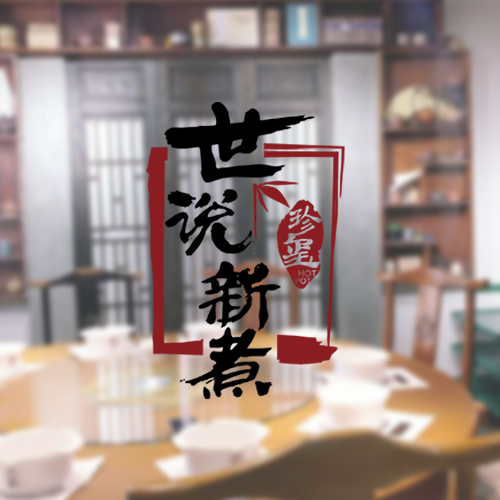 世說(shuō)新煮文創(chuàng)火鍋長(zhǎng)春店